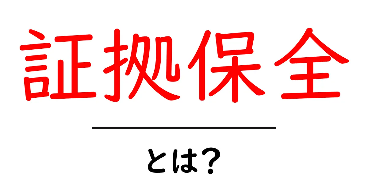 証拠保全とは?法律やトラブルで役立つ重要な知識共起語・同意語も併せて解説!