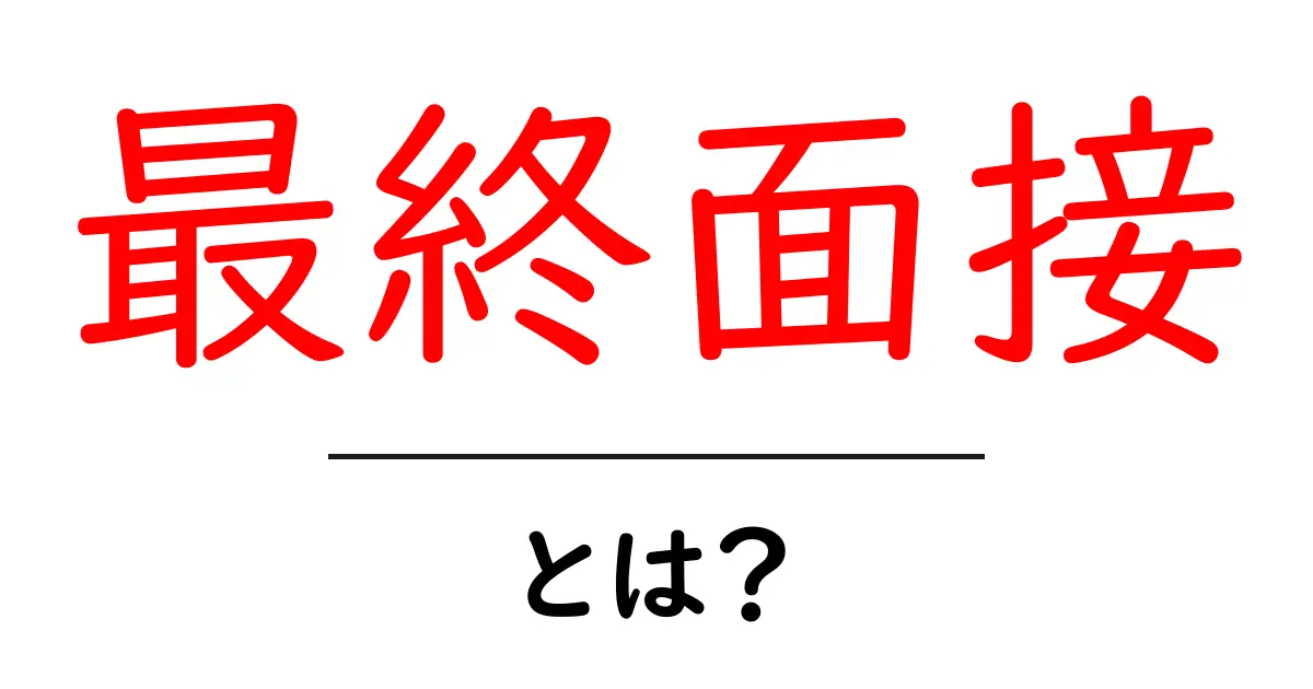 最終面接とは?就職活動の最終ステップを解説!共起語・同意語も併せて解説!