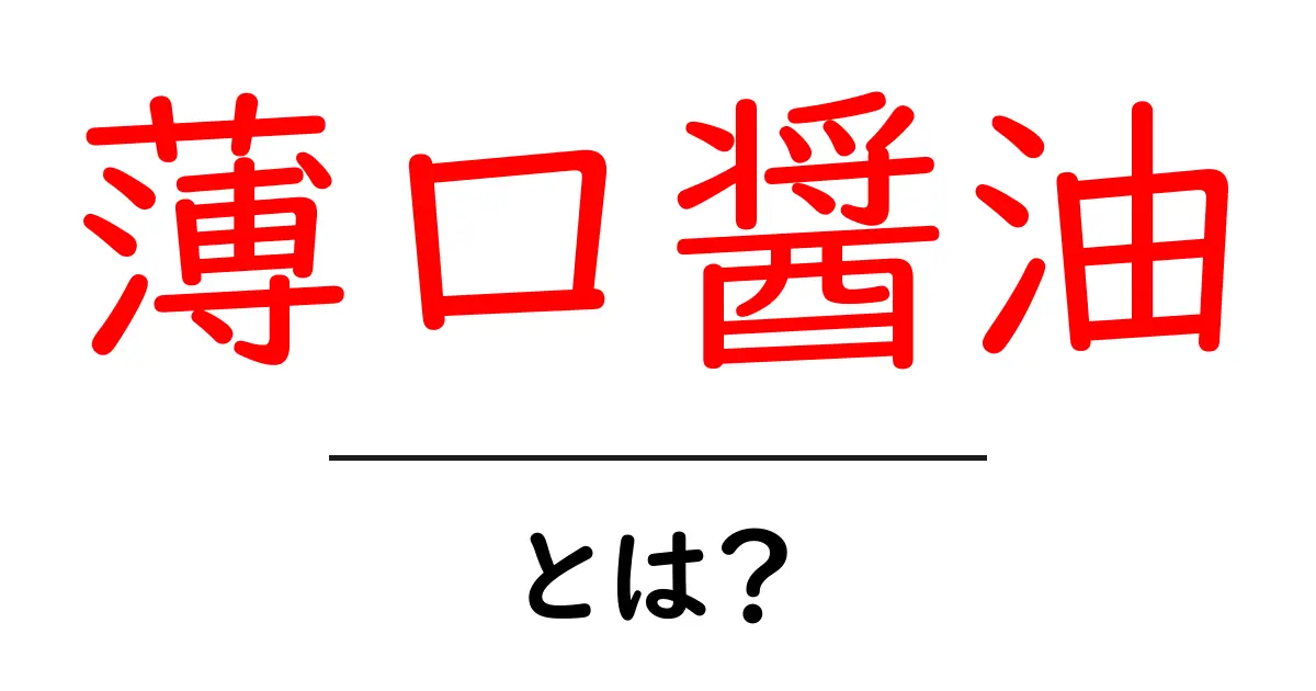 薄口醤油とは?味と使い方を徹底解説!共起語・同意語も併せて解説!