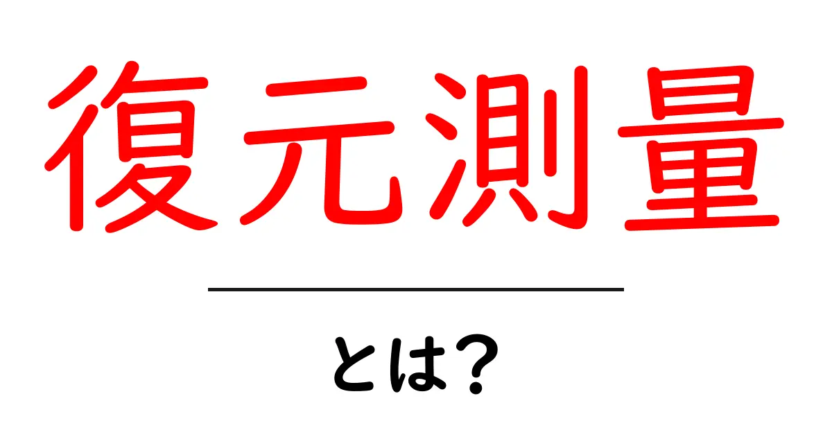 復元測量とは?その基本と重要性をわかりやすく解説!共起語・同意語も併せて解説!