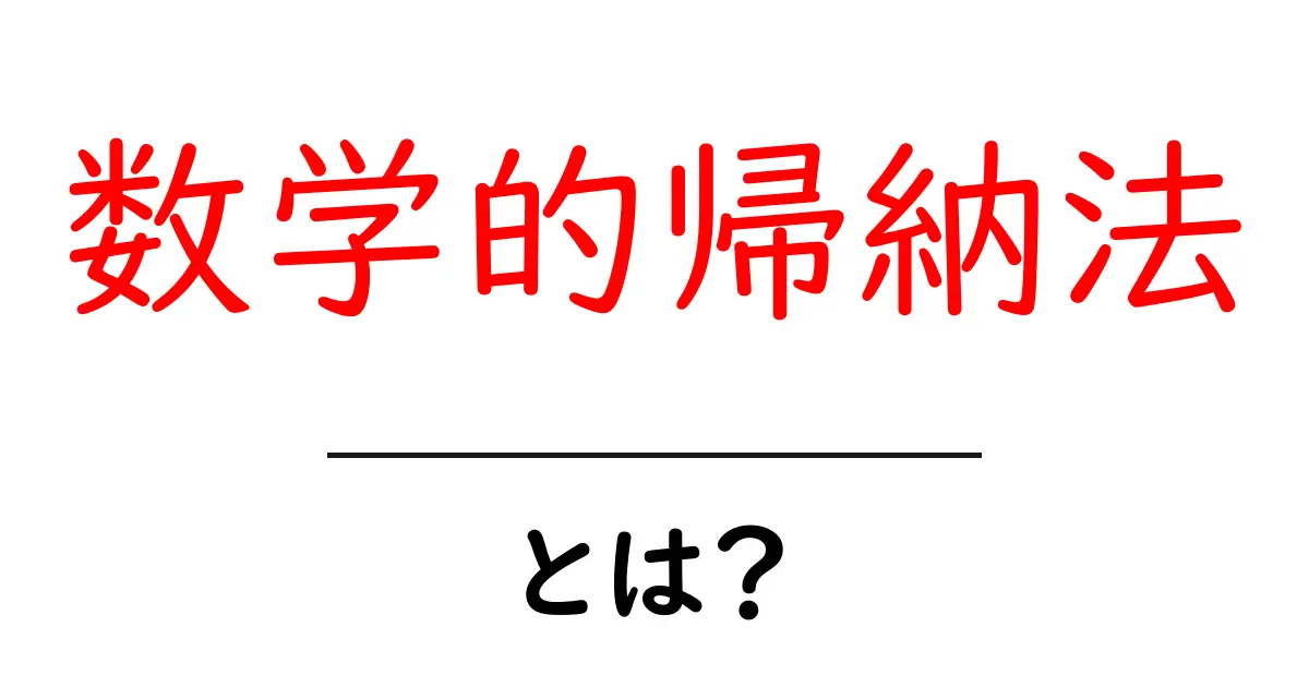 数学的帰納法とは? 中学生にもわかるその基本と使い方共起語・同意語も併せて解説!