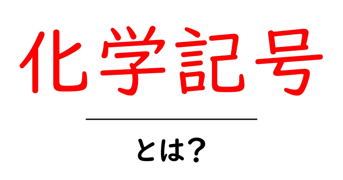 化学記号とは?元素の世界を理解するための基本知識共起語・同意語も併せて解説!