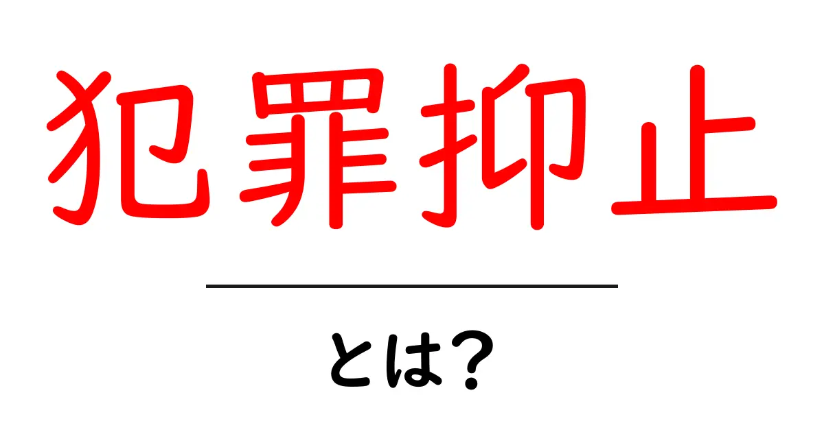 犯罪抑止とは?私たちの安全を守るための方法を学ぼう!共起語・同意語も併せて解説!