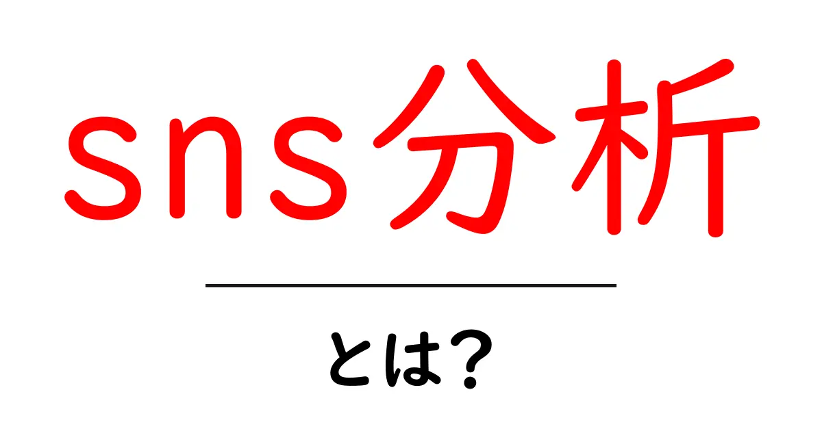 SNS分析とは?あなたのSNS活用を最大化する方法共起語・同意語も併せて解説!