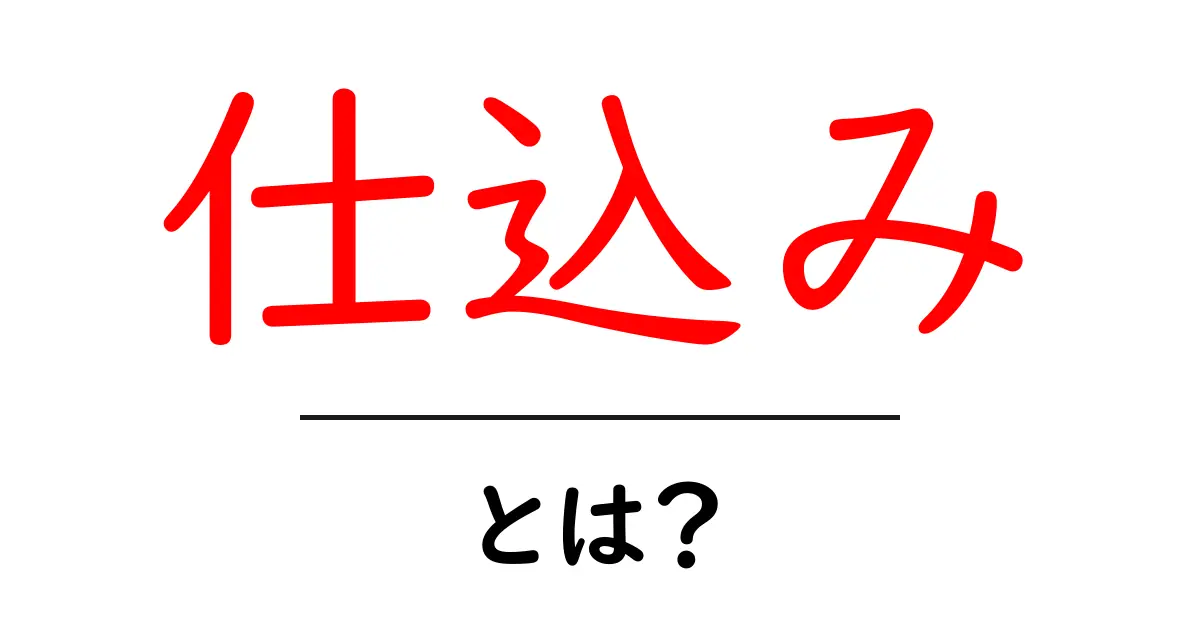 仕込みとは何か?その意味と重要性をわかりやすく解説!共起語・同意語も併せて解説!