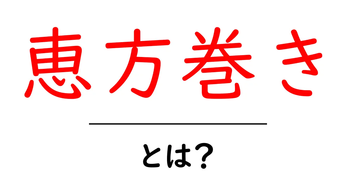 恵方巻きとは?その由来と楽しみ方を徹底解説!共起語・同意語も併せて解説!