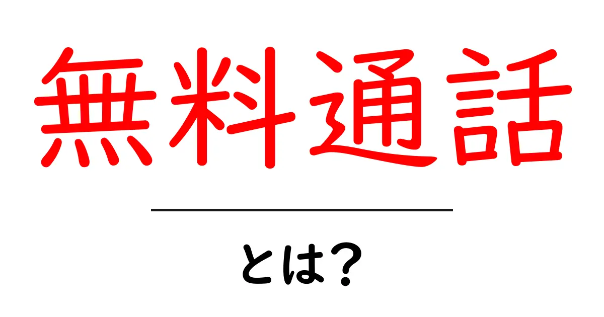 無料通話とは?料金を気にせずに話せる方法とその仕組みを解説!共起語・同意語も併せて解説!