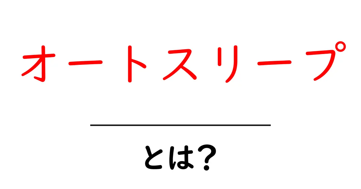 オートスリープとは?スマートフォンの省エネ機能をわかりやすく解説!共起語・同意語も併せて解説!