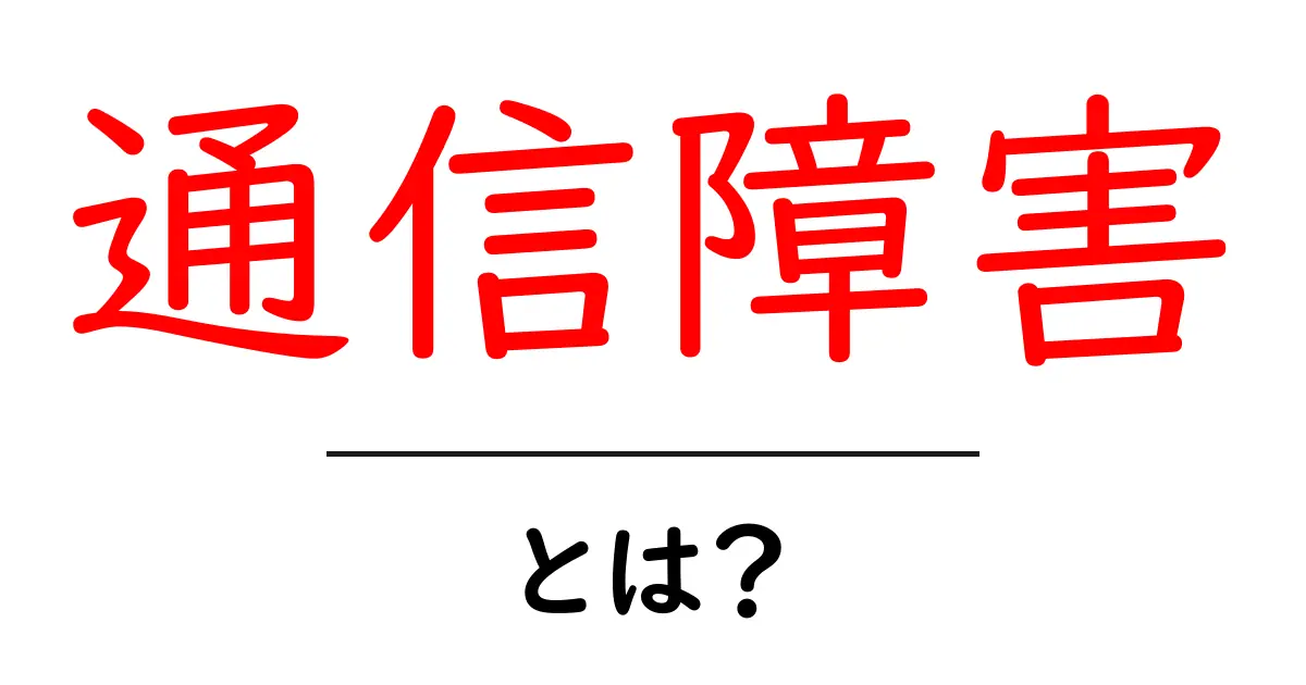 通信障害とは?原因や影響をわかりやすく解説!共起語・同意語も併せて解説!