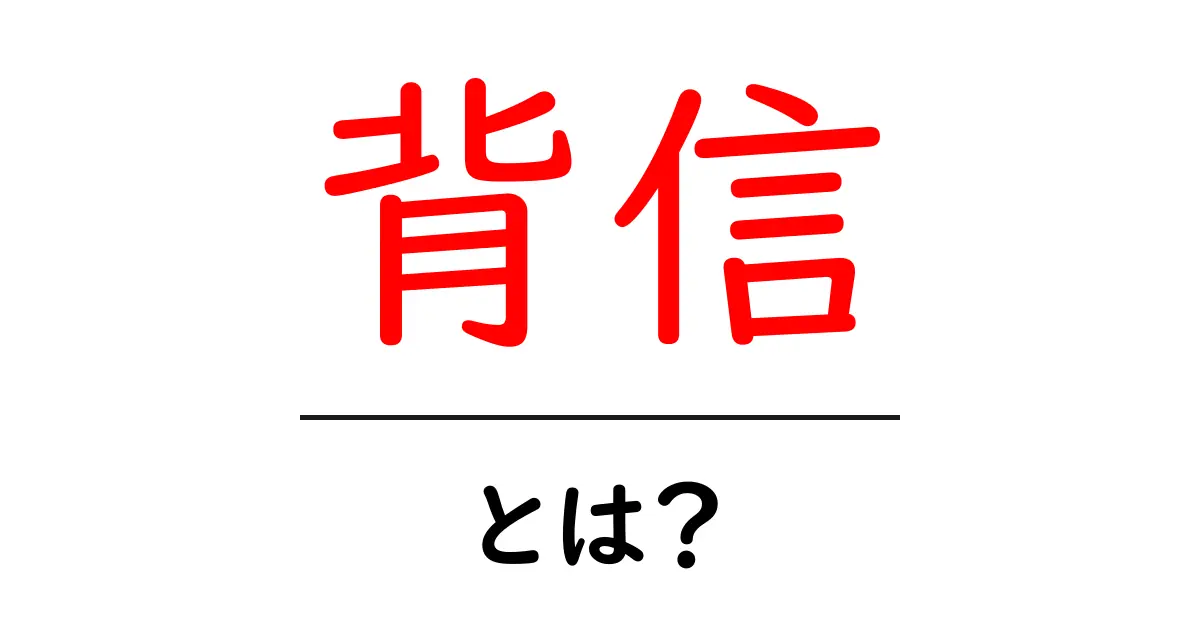 背信とは何か?その意味と具体例をわかりやすく解説共起語・同意語も併せて解説!