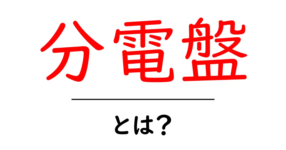 分電盤とは?初心者にもわかる基本知識と役割共起語・同意語も併せて解説!