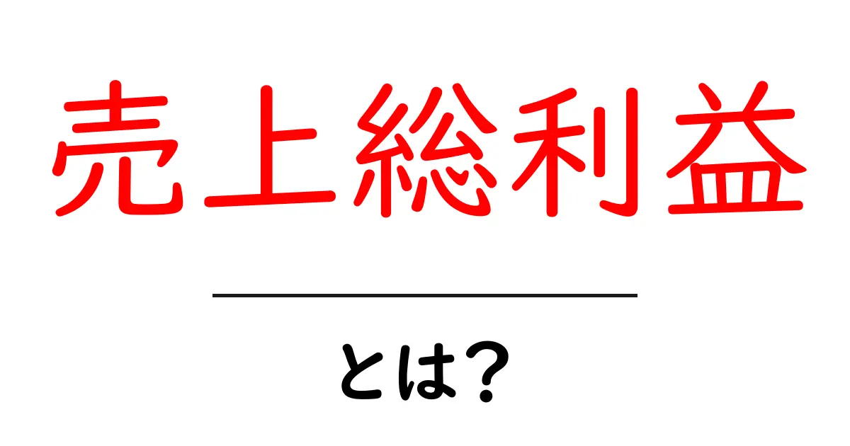売上総利益とは?ビジネスの基本を理解しよう!共起語・同意語も併せて解説!