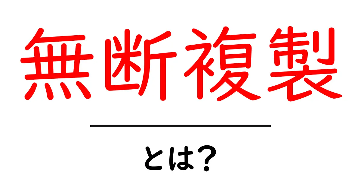 無断複製とは?知っておきたい著作権の基本共起語・同意語も併せて解説!