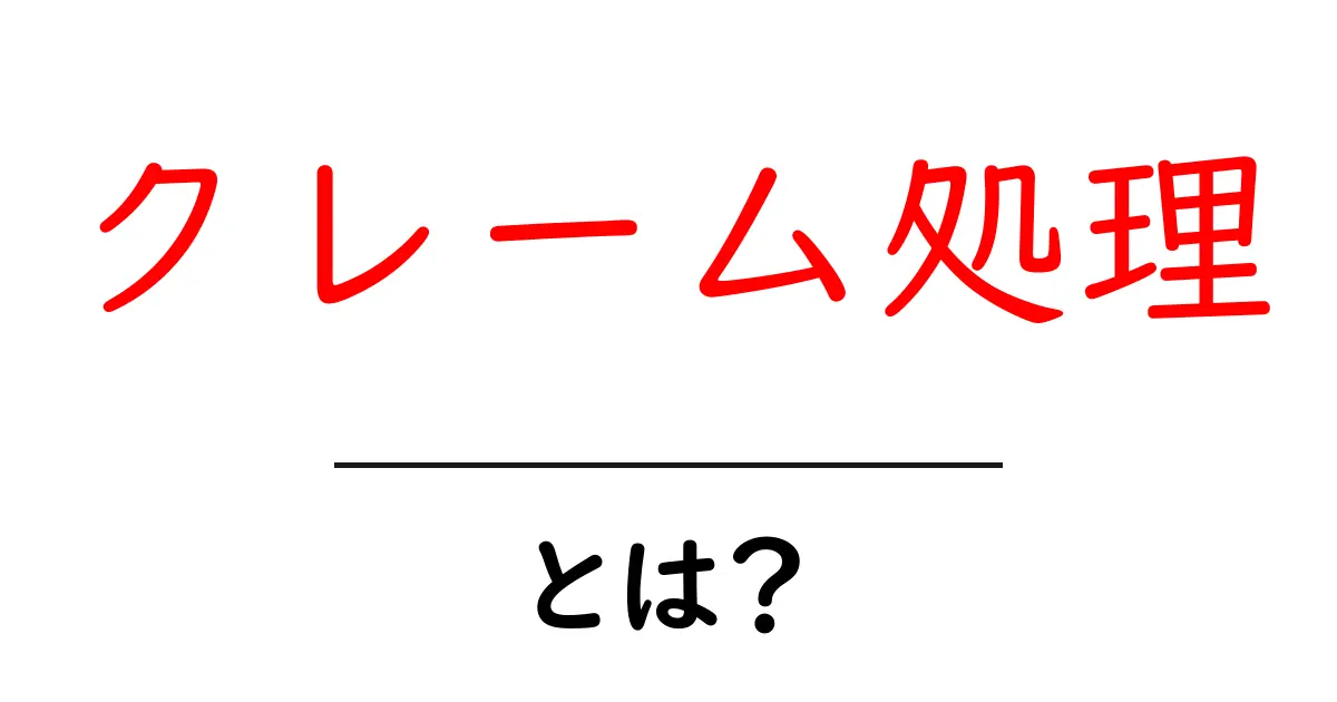 クレーム処理とは?お客様の声を聞いて、より良いサービスを提供する方法共起語・同意語も併せて解説!