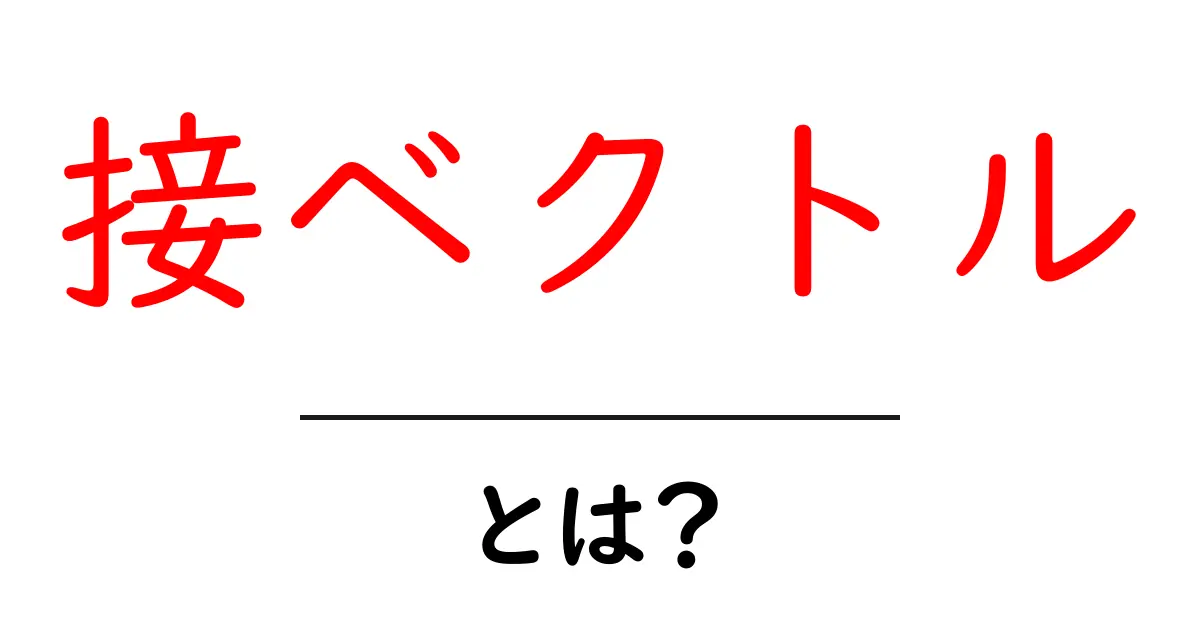 接ベクトルとは?中学生にもわかる数学の基礎知識共起語・同意語も併せて解説!