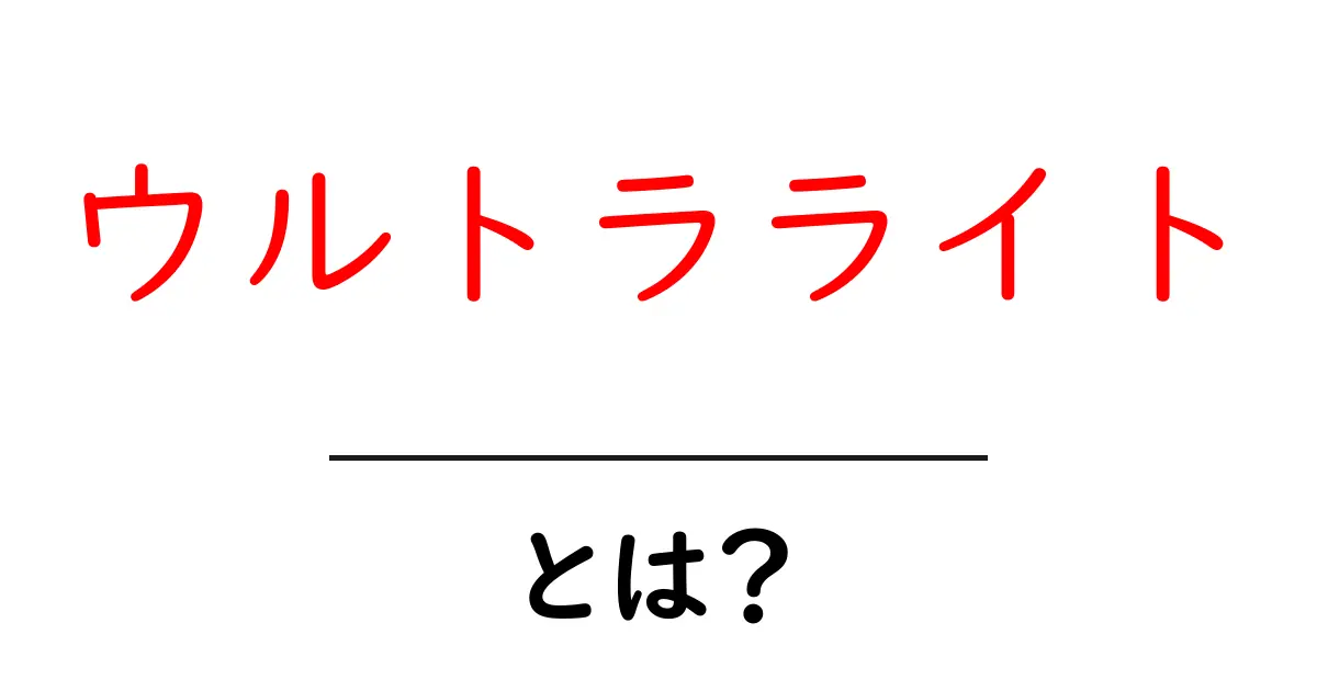 ウルトラライトとは?軽量で快適なライフスタイルを手に入れよう!共起語・同意語も併せて解説!