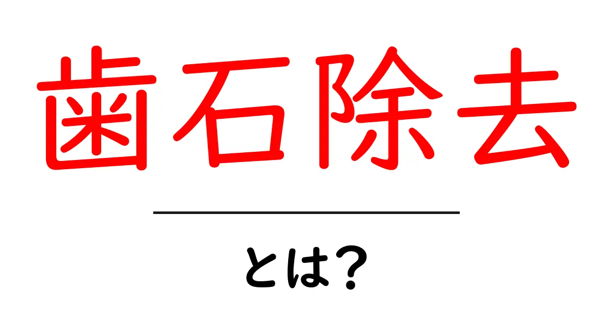 歯石除去とは?健康な歯を守るために知っておきたいこと共起語・同意語も併せて解説!