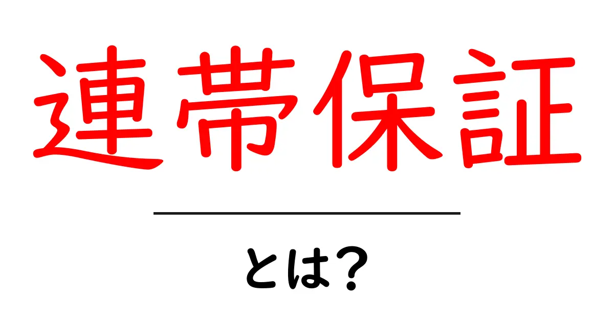 連帯保証とは?あなたの知らない大切なルールを解説!共起語・同意語も併せて解説!