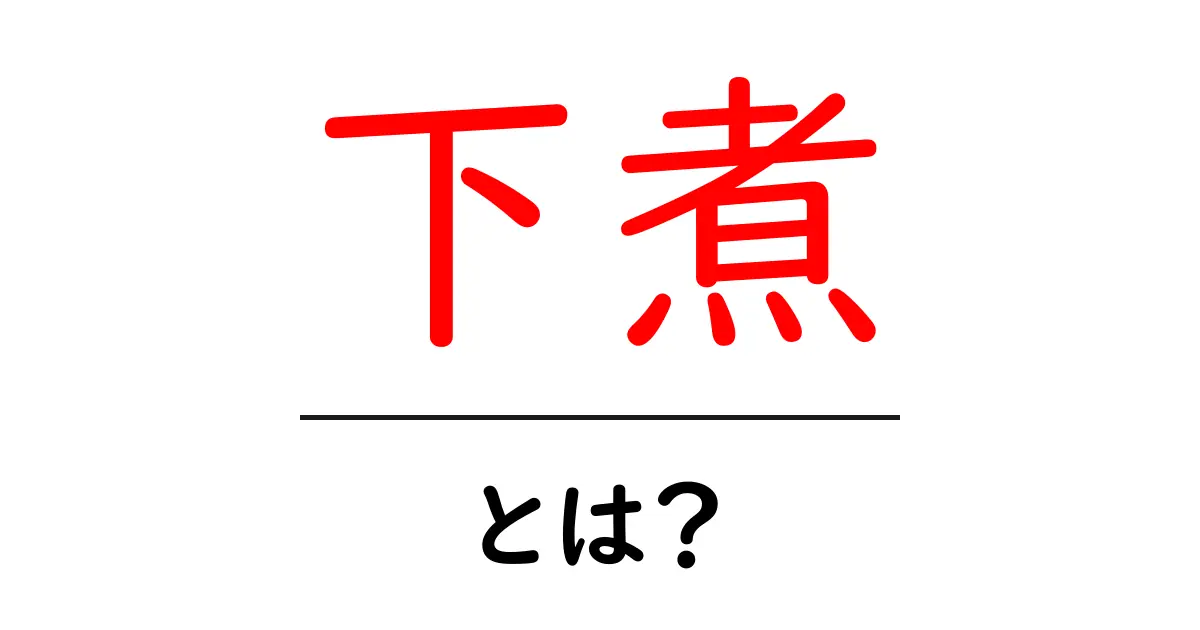下煮とは?料理の基本テクニックをわかりやすく解説!共起語・同意語も併せて解説!