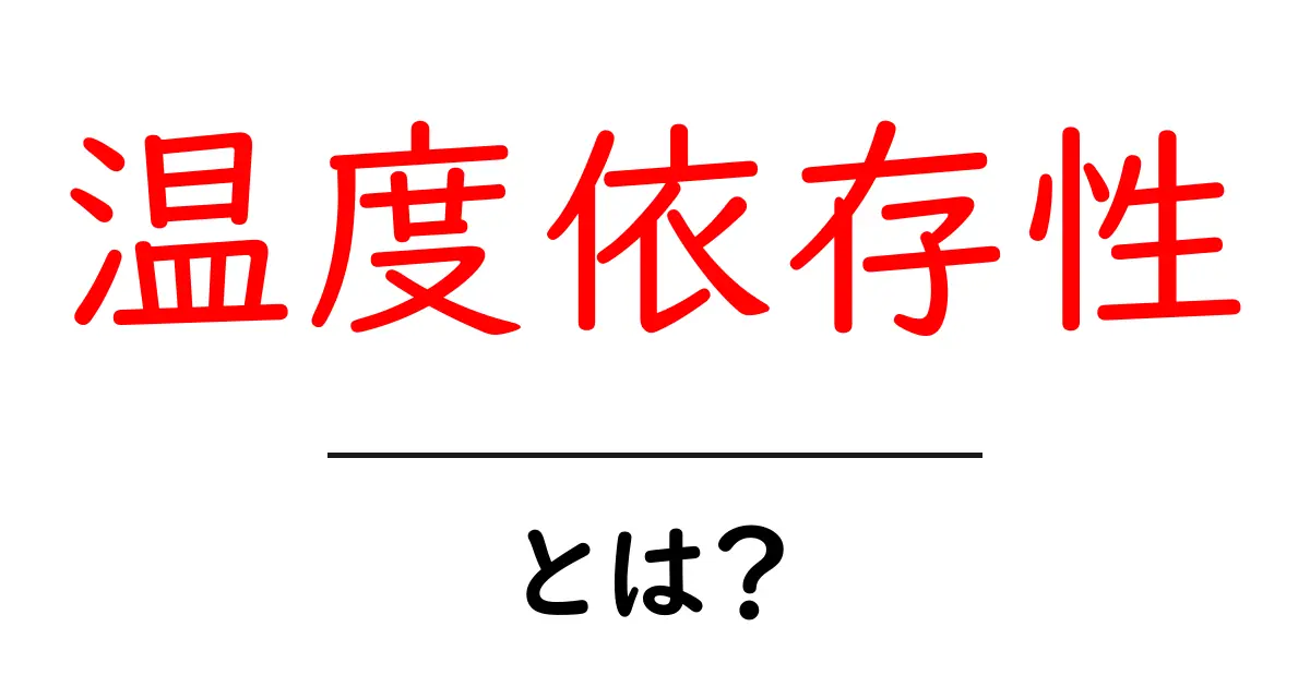 温度依存性とは？私たちの生活にどんな影響を与えるのか共起語・同意語も併せて解説！