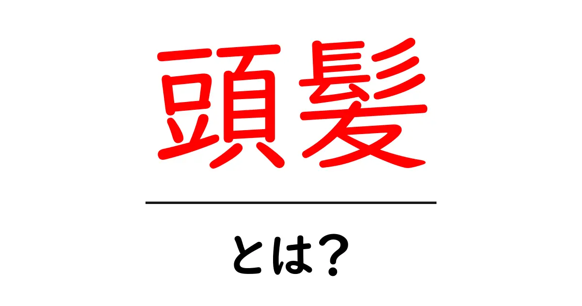 頭髪とは?髪の役割と健康を保つ方法共起語・同意語も併せて解説!