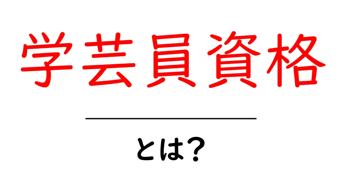学芸員資格とは?知っておきたい基礎知識と役割共起語・同意語も併せて解説!
