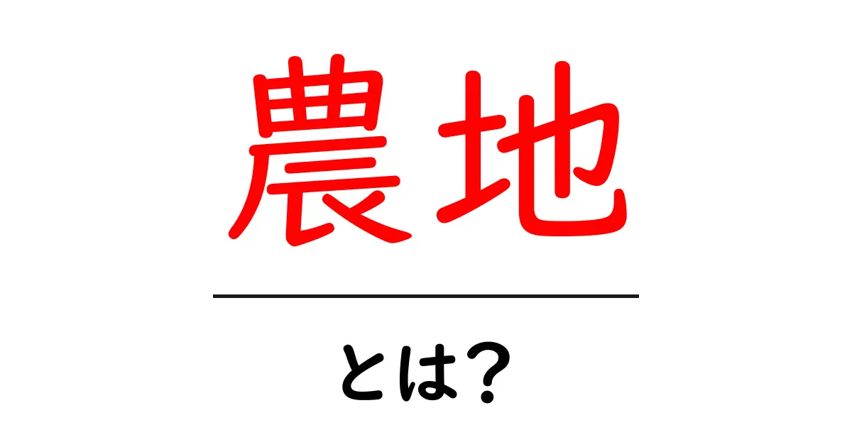 農地とは?農業の基盤を支える大切な土地の役割共起語・同意語も併せて解説!