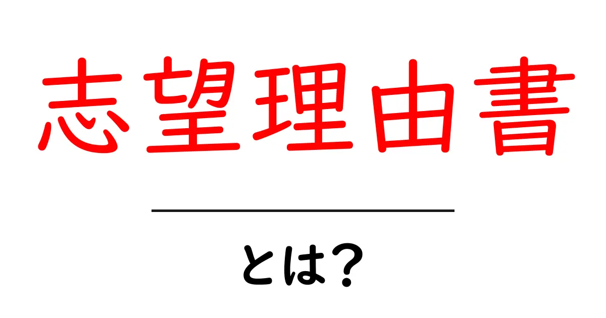 志望理由書とは?わかりやすく解説する基本ガイド共起語・同意語も併せて解説!