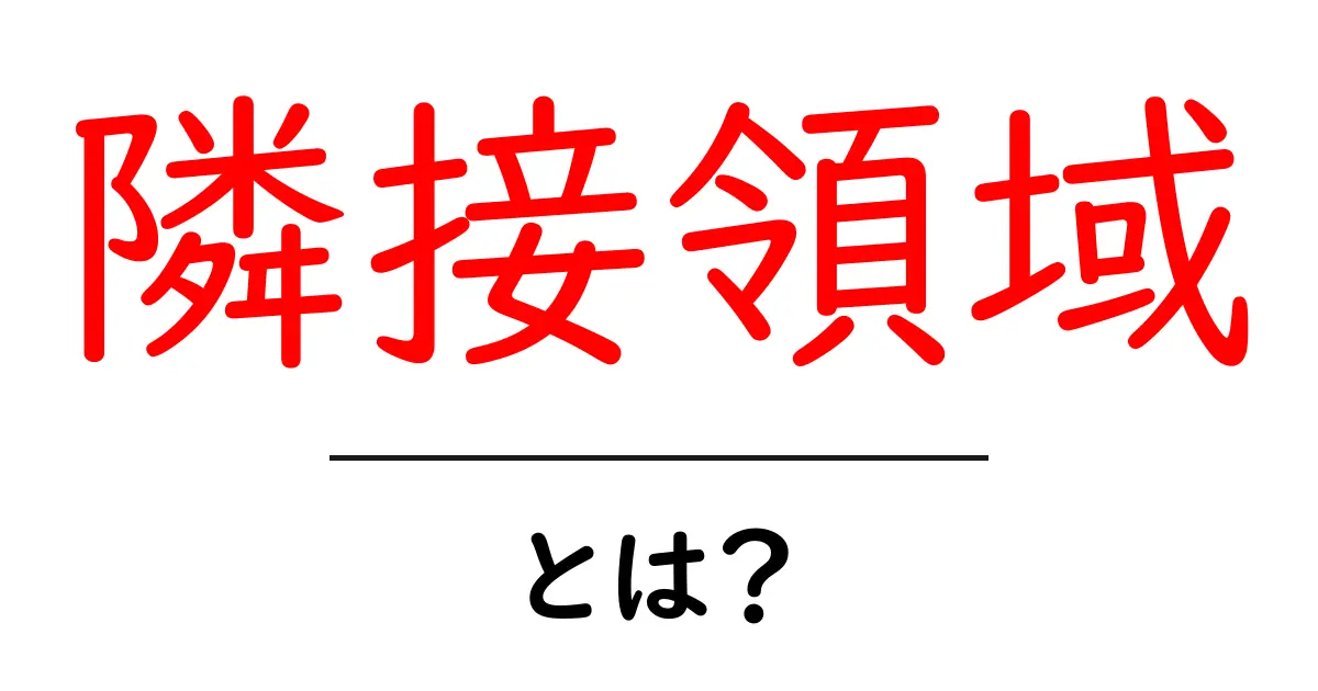 隣接領域とは?わかりやすく解説します!共起語・同意語も併せて解説!