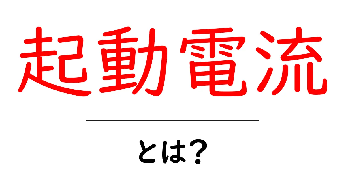 起動電流とは？知っておきたい基本の解説共起語・同意語も併せて解説！