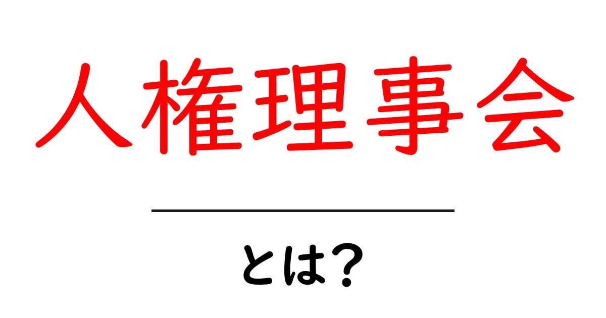 人権理事会とは?その役割と国際的な影響を分かりやすく解説共起語・同意語も併せて解説!