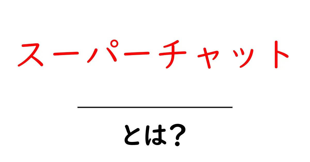スーパーチャットとは?ライブ配信の新しい楽しみ方を解説!共起語・同意語も併せて解説!