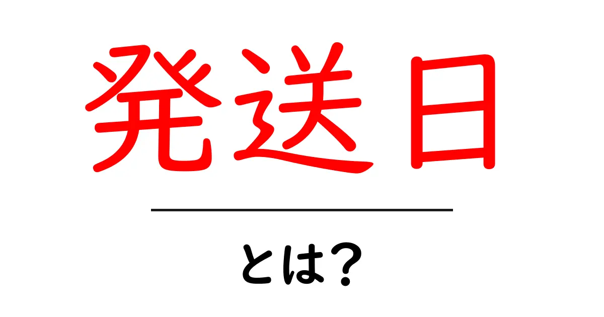 発送日とは？正しい発送日を見極める方法を徹底解説！共起語・同意語も併せて解説！