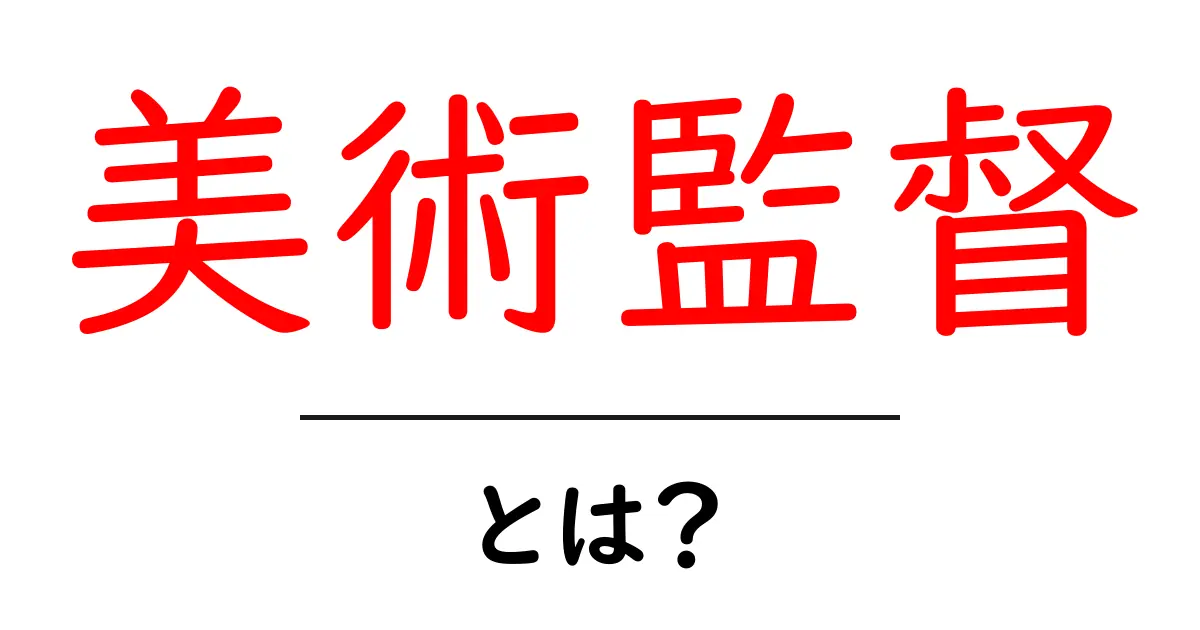 美術監督とは？その重要な役割と仕事の魅力を徹底解説！共起語・同意語も併せて解説！