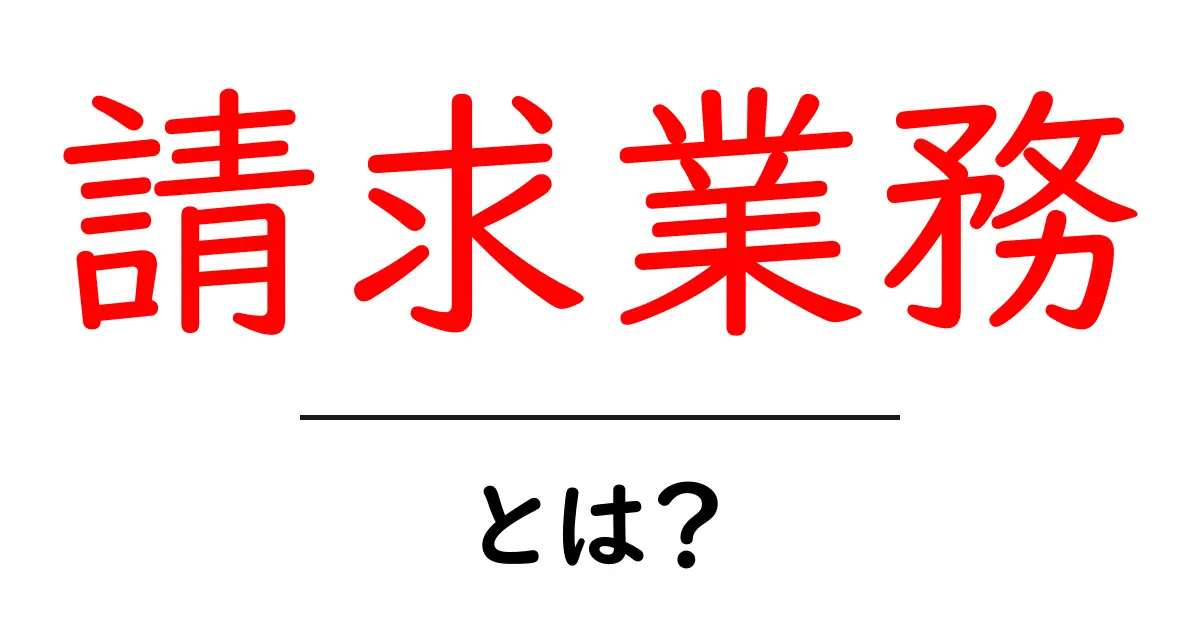 請求業務の基本を知ろう!初心者向けガイド共起語・同意語も併せて解説!