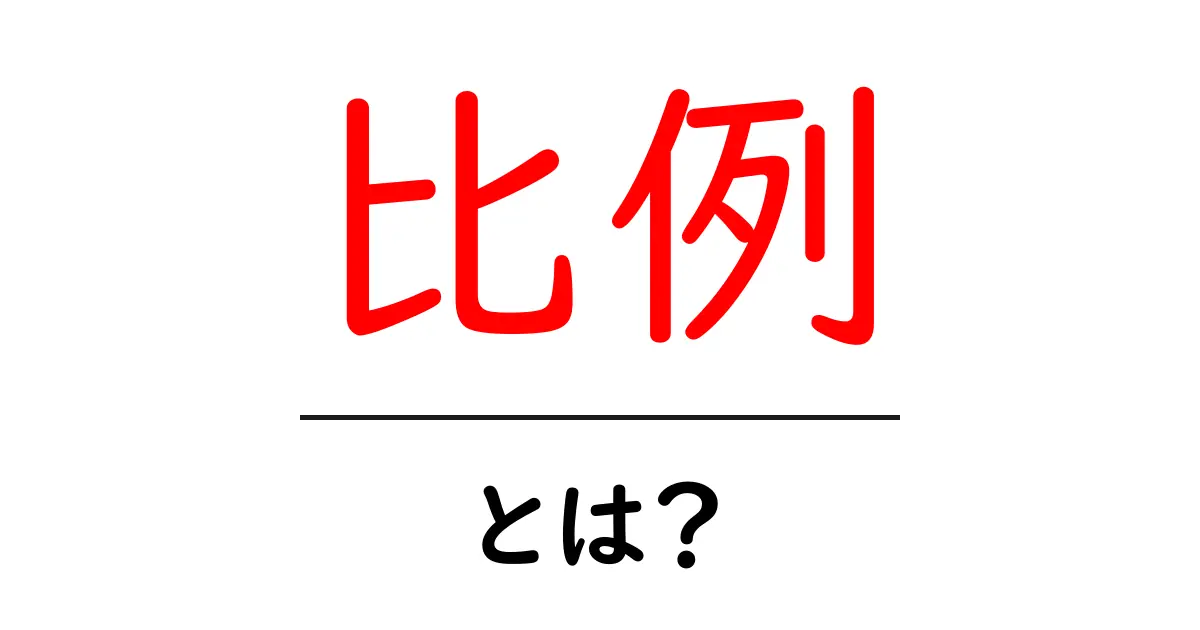 「比例」とは?中学生にもわかる理解しやすい解説共起語・同意語も併せて解説!