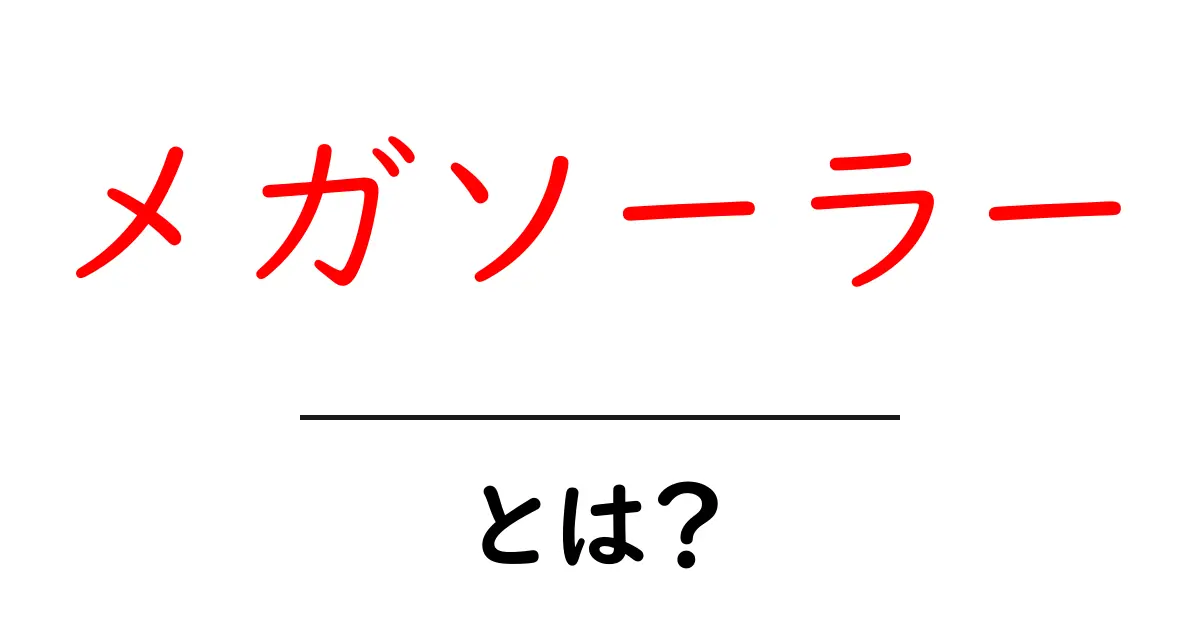 メガソーラーとは?持続可能なエネルギーの未来を紐解く共起語・同意語も併せて解説!