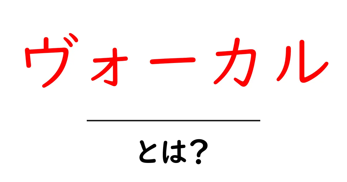 ヴォーカルとは?その魅力と役割についてわかりやすく解説!共起語・同意語も併せて解説!