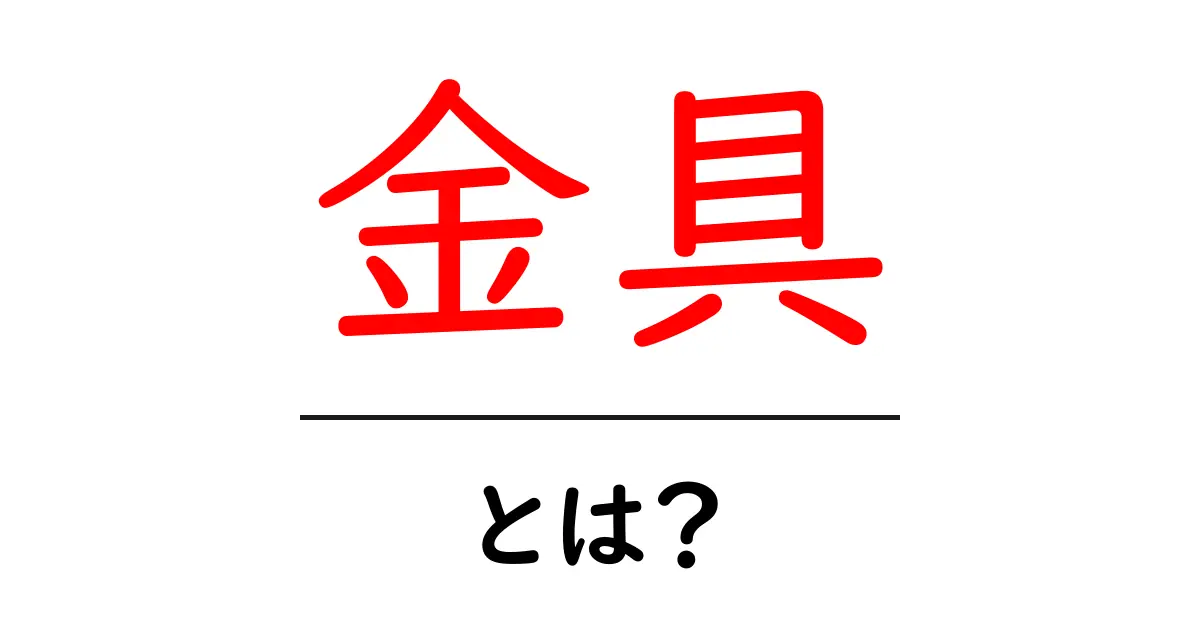 金具とは?生活を支えるさまざまな金属製品の秘密共起語・同意語も併せて解説!