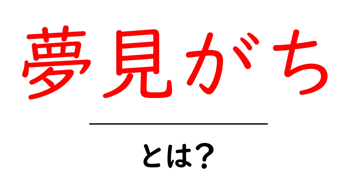夢見がちとは？その意味や使い方をわかりやすく解説！共起語・同意語も併せて解説！
