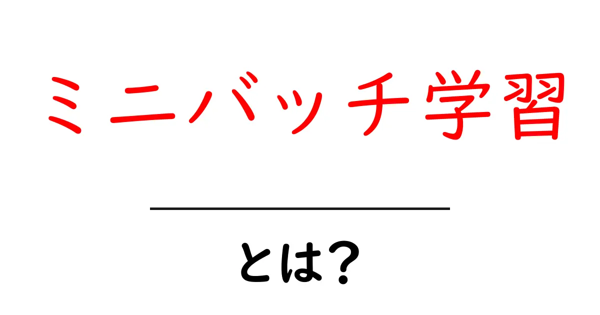 ミニバッチ学習とは？機械学習の新しい手法をわかりやすく解説！共起語・同意語も併せて解説！