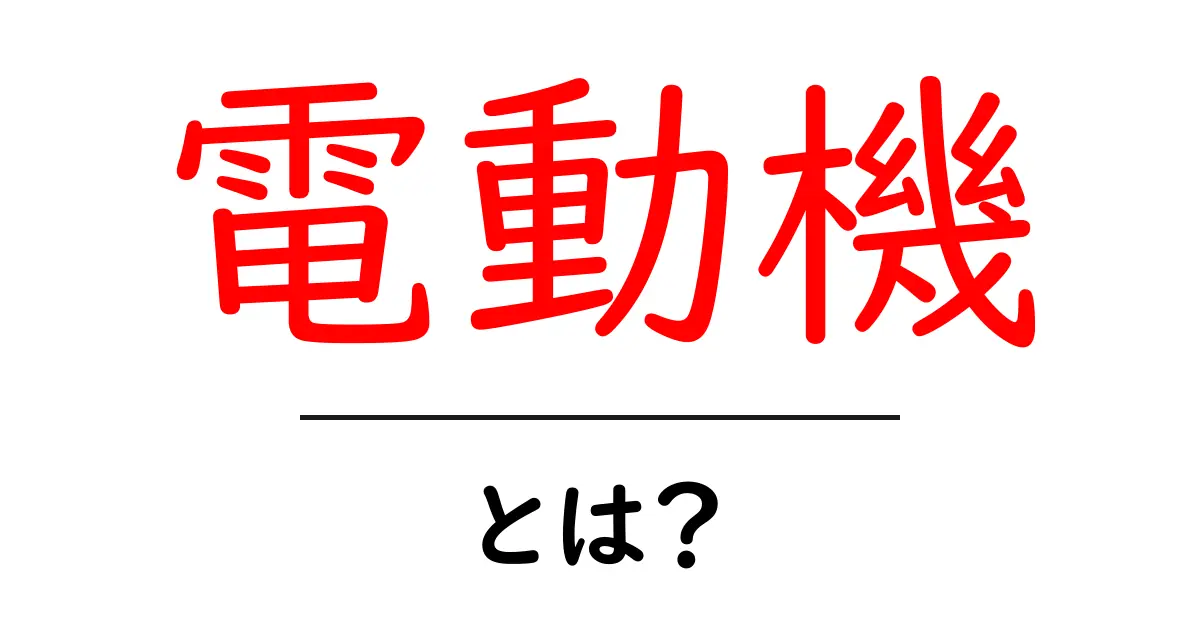 電動機とは?基本から学ぶその仕組みと役割共起語・同意語も併せて解説!