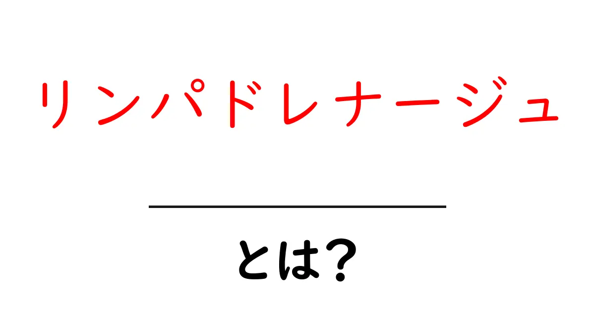 リンパドレナージュとは?体のむくみを解消するマッサージの効果と方法共起語・同意語も併せて解説!
