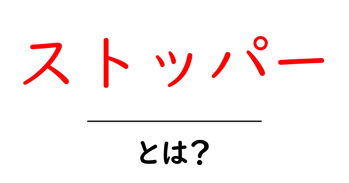 ストッパーとは?生活や趣味で役立つその意味と使い方共起語・同意語も併せて解説!