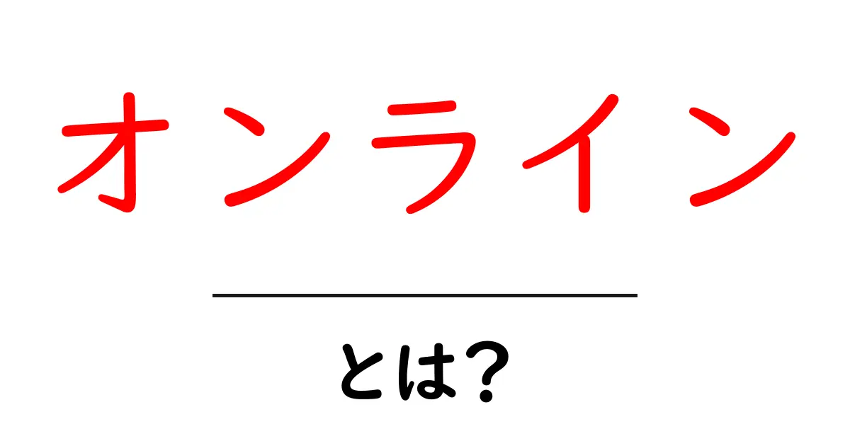 オンラインとは？今の時代に欠かせないその意味と活用法を解説！共起語・同意語も併せて解説！