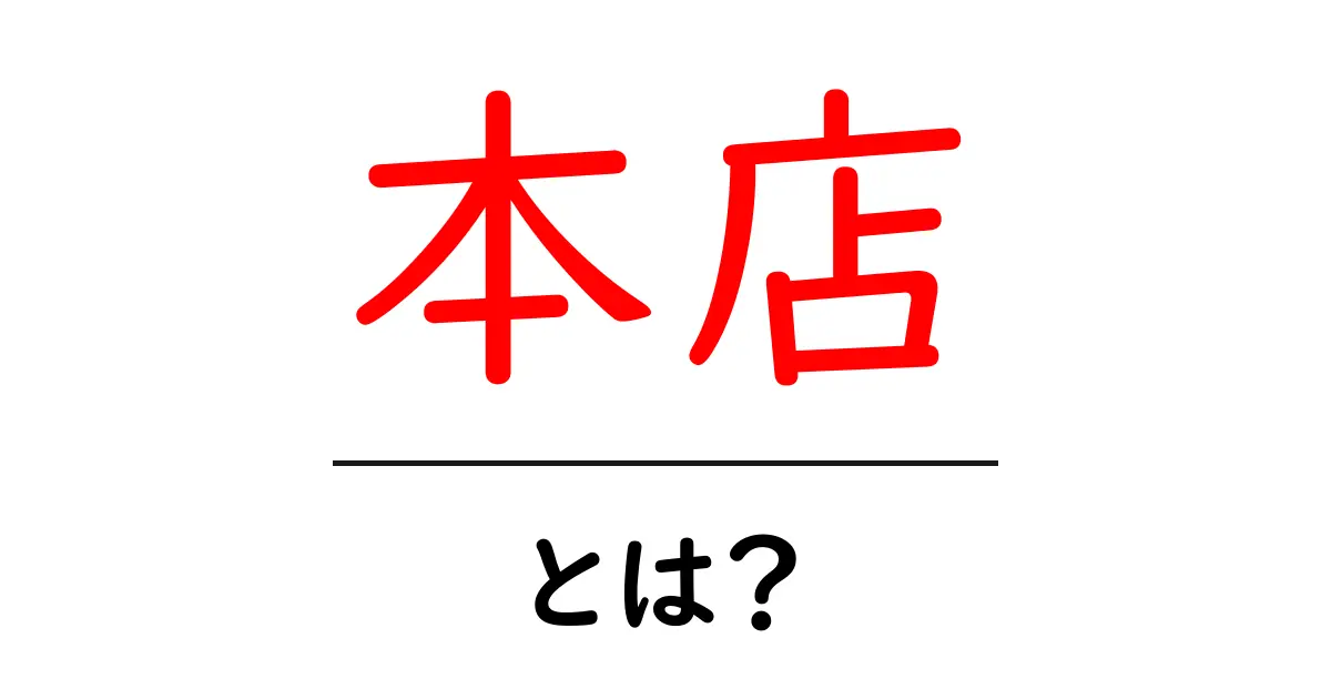 本店とは?知っておくべき基本情報とその役割共起語・同意語も併せて解説!