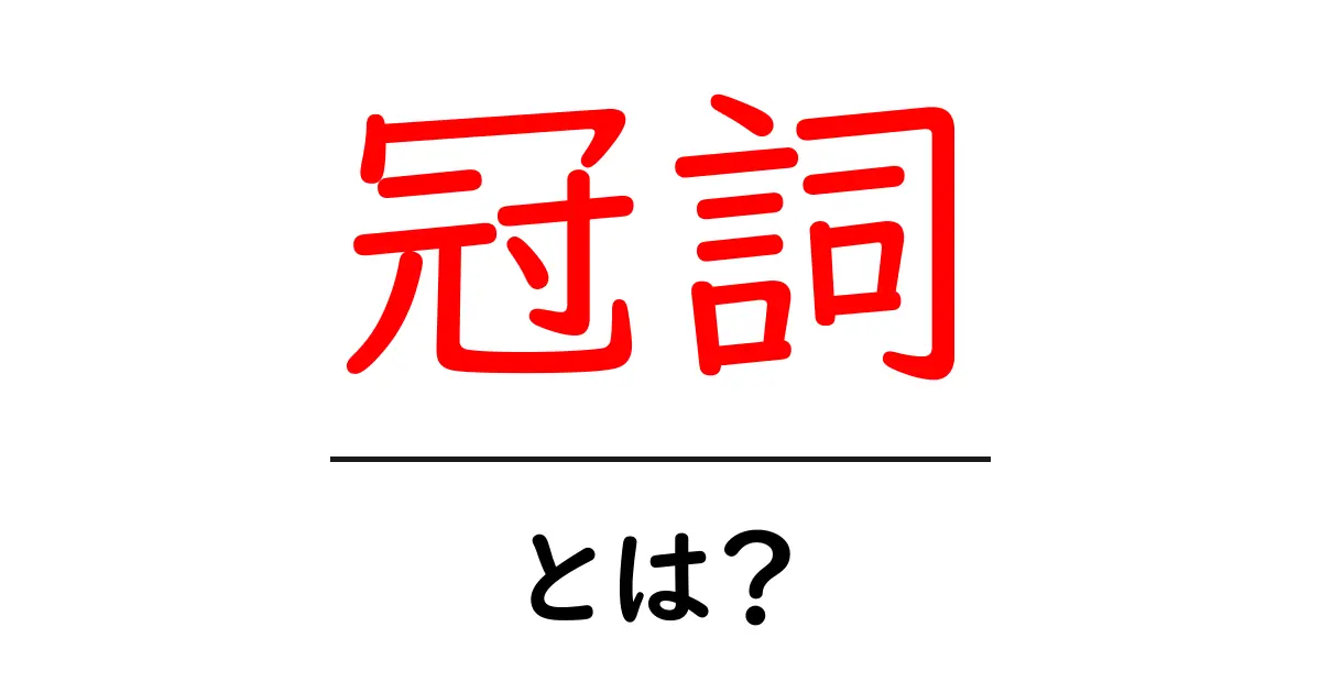 冠詞とは?英語の文法での役割と使い方をわかりやすく解説共起語・同意語も併せて解説!