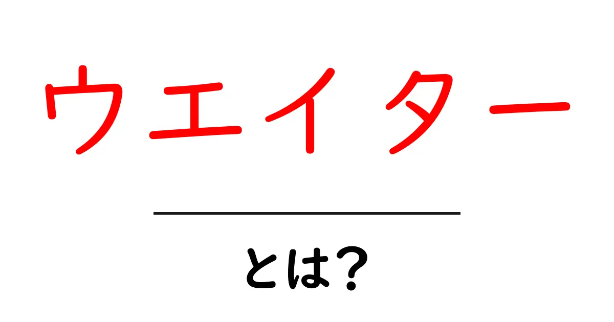 ウエイターとは?働き方や役割についてわかりやすく解説共起語・同意語も併せて解説!