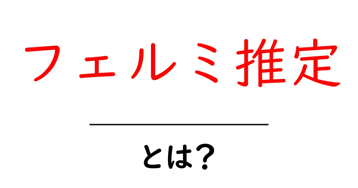 フェルミ推定とは？ざっくり分かる簡単な解説と実例共起語・同意語も併せて解説！