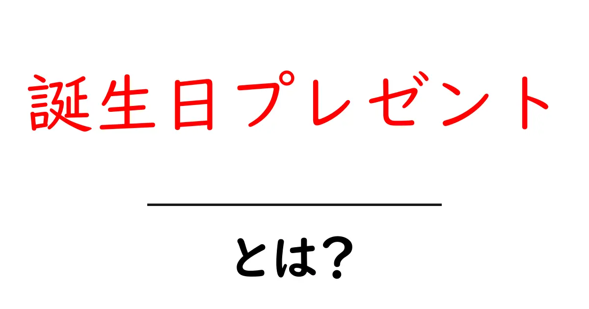 誕生日プレゼントとは?心をつなぐ特別な贈り物の選び方共起語・同意語も併せて解説!